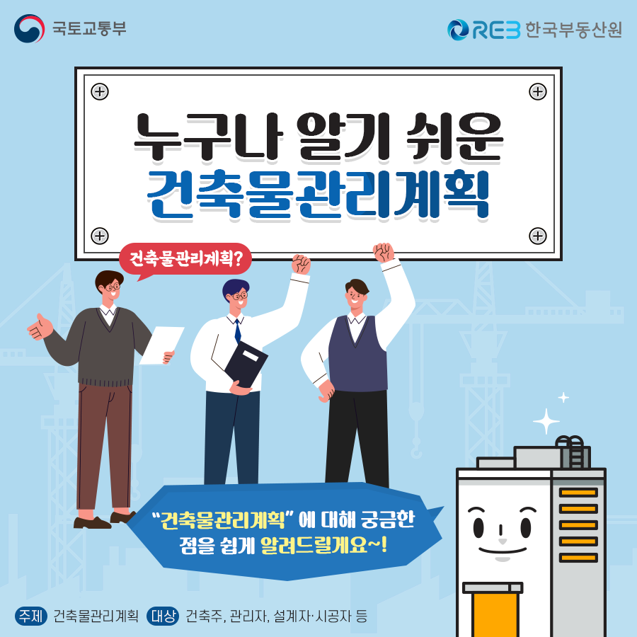 국토부_건축물 관리